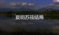 夏明蘇筱結局