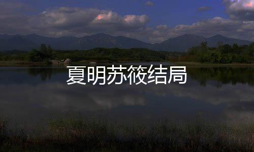 夏明蘇筱結(jié)局