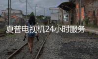 夏普電視機24小時服務熱線（夏普售后服務熱線）