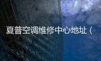 夏普空調維修中心地址（夏普空調維修中心）