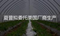 夏普擬委托美國廠商生產(chǎn)太陽能電池板