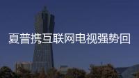 夏普攜互聯(lián)網(wǎng)電視強(qiáng)勢回歸