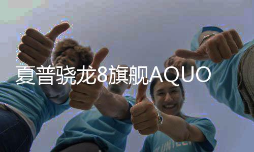 夏普驍龍8旗艦AQUOS R7發布：240Hz高刷屏、1英寸巨底徠卡鏡頭