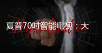 夏普70吋智能電視：大屏+分體 號稱無缺點電視