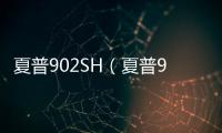 夏普902SH（夏普902）