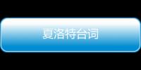 夏洛特臺(tái)詞