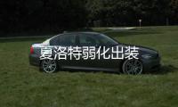 夏洛特弱化出裝