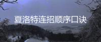 夏洛特連招順序口訣