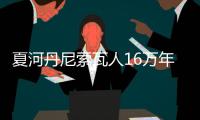 夏河丹尼索瓦人16萬年前登上青藏高原—新聞—科學網