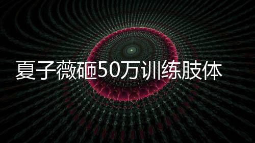夏子薇砸50萬訓練肢體歌聲 宣布正式單飛出道