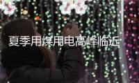 夏季用煤用電高峰臨近 保供穩(wěn)價效果持續(xù)顯現(xiàn)
