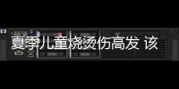 夏季兒童燒燙傷高發 該如何急救？