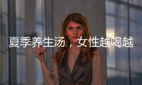 夏季養(yǎng)生湯，女性越喝越健康