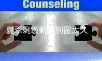 夏季剩飯剩菜別留太久 科學(xué)處理，健康食用