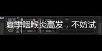 夏季咽喉炎高發，不妨試試無限能魚腥草破壁飲片！
