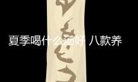 夏季喝什么湯好 八款養(yǎng)生湯清熱去火