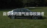 夏季體內濕氣重導致脾虛，分享2個祛濕偏方