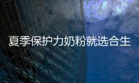 夏季保護力奶粉就選合生元派星，呵護寶寶成長妥妥的