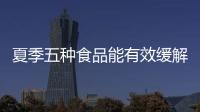 夏季五種食品能有效緩解便秘