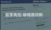 夏季亮相 曝梅賽德斯