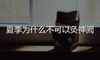 夏季為什么不可以灸神闕 艾灸神闕的六大作用