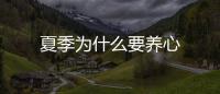 夏季為什么要養心