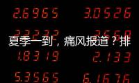 夏季一到，痛風報道？排尿若出現哪些異樣，許是尿酸飆升的信號