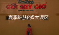 夏季護(hù)膚的5大誤區(qū)