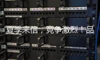 夏季來信，競爭激烈！品匯蘇打泡泡水驚艷上市！