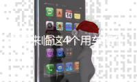 夏季來(lái)臨這4個(gè)用車(chē)細(xì)節(jié)你必須要重視