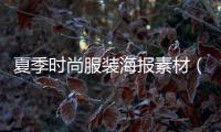 夏季時尚服裝海報素材（時尚服裝海報設計）