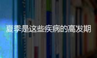 夏季是這些疾病的高發期 你中招沒有