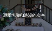 夏季泡腳和洗澡的次序 夏季泡腳大汗淋漓好嗎