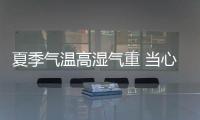 夏季氣溫高濕氣重 當心嘴上起泡就可讓人發燒