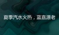 夏季汽水火熱，藍嘉源老北京汽水強勢突圍，選它準沒錯！
