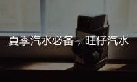 夏季汽水必備，旺仔汽水高顏值高品質，實力征得消費者信賴！