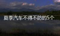 夏季汽車不得不防的5個故障！