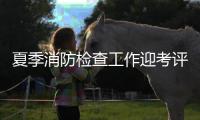 夏季消防檢查工作迎考評　現場進行全面檢查