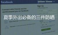 夏季外出必備的三件防曬用品