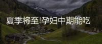 夏季將至!孕婦中期能吃西瓜嗎?讓有經驗的寶媽告訴你