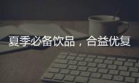 夏季必備飲品，合益優復合果汁品質顏值齊在線，動銷快！