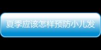 夏季應該怎樣預防小兒發燒