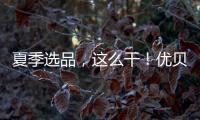 夏季選品，這么干！優(yōu)貝源奇亞籽果汁動(dòng)銷(xiāo)良好，火爆市場(chǎng)！