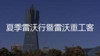 夏季雷沃行暨雷沃重工客戶節(jié)迎來八方來客！