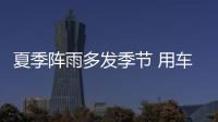 夏季陣雨多發季節 用車應該注意什么？