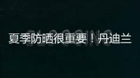 夏季防曬很重要！丹迪蘭保護你的肌膚！