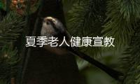 夏季老人健康宣教