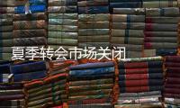夏季轉會市場關閉   國際米蘭巨無霸
