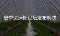 夏季達沃斯論壇發布解決全球挑戰的十大新興技術