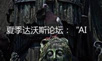 夏季達沃斯論壇：“AI+”培育經濟增長新動能